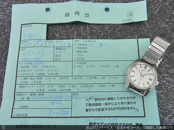 セイコー SEIKO キングセイコー HI-BEAT 45KS 4502-7001 KSメダリオン 手巻き 2016年5月のオーバーホール明細書付属