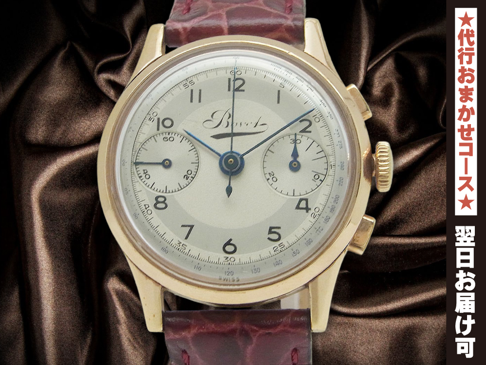 ボヴェ 2reg.クロノグラフ Cal.ランデロン51 ピンクゴールド金張り ヴィンテージクロノグラフ 手巻き Bovet Chronograph [代行おまかせコース]