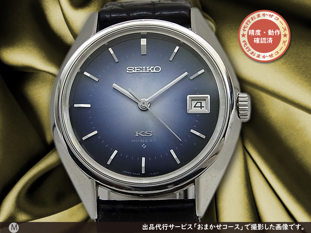 56KS キングセイコー ハイビート 5625-7111 SS ブルー文字盤 オートマチック KING SEIKO HI-BEAT [代行おまかせコース]