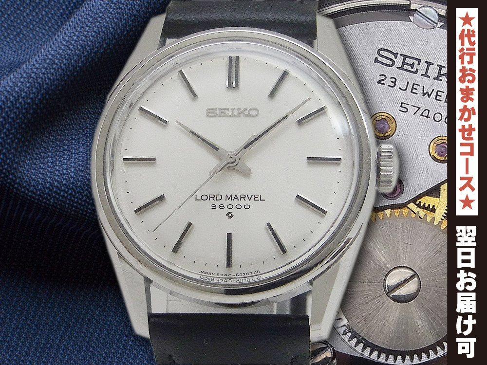 セイコー ロードマーベル 36000 5740-8000 Cal.5740C SS ハイビート 手巻き 長期保管品 SEIKO LORD MARVEL [代行おまかせコース]