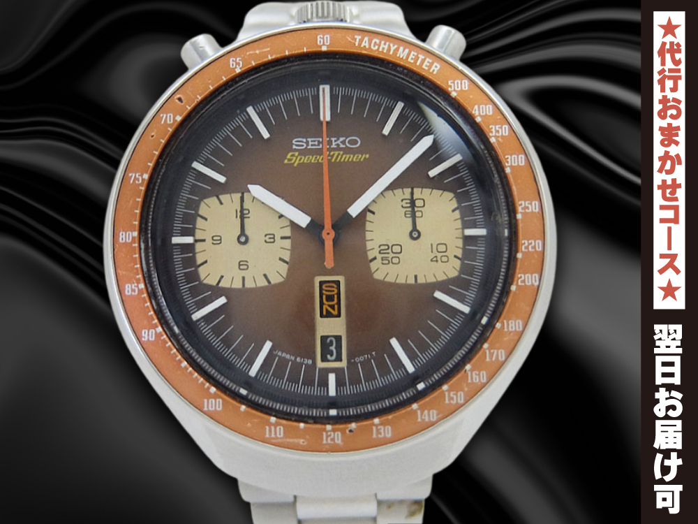 セイコー スピードタイマー クロノグラフ 6138-0040 SS 茶馬 ブレス仕様 オートマチック SEIKO Speed Timer Chronograph BULLHEAD [代行おまかせコース]