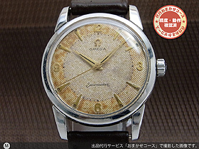 オメガ シーマスター ヴィンテー