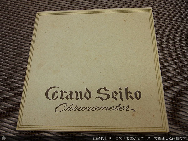 グランドセイコー ファーストモデル ボックス 取説兼歩度証明書付属 SEIKO [代行おまかせコース]