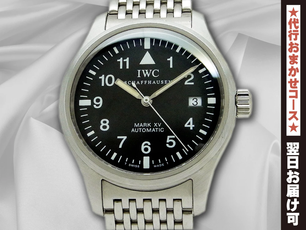 IWC MARK XV マーク15 Ref.IW3253002 SS 初期型11連ブレス ブラックダイヤル パイロットウォッチ オートマチック BOX・ギャラ・修理保証カード等付属 [代行おまかせコース]