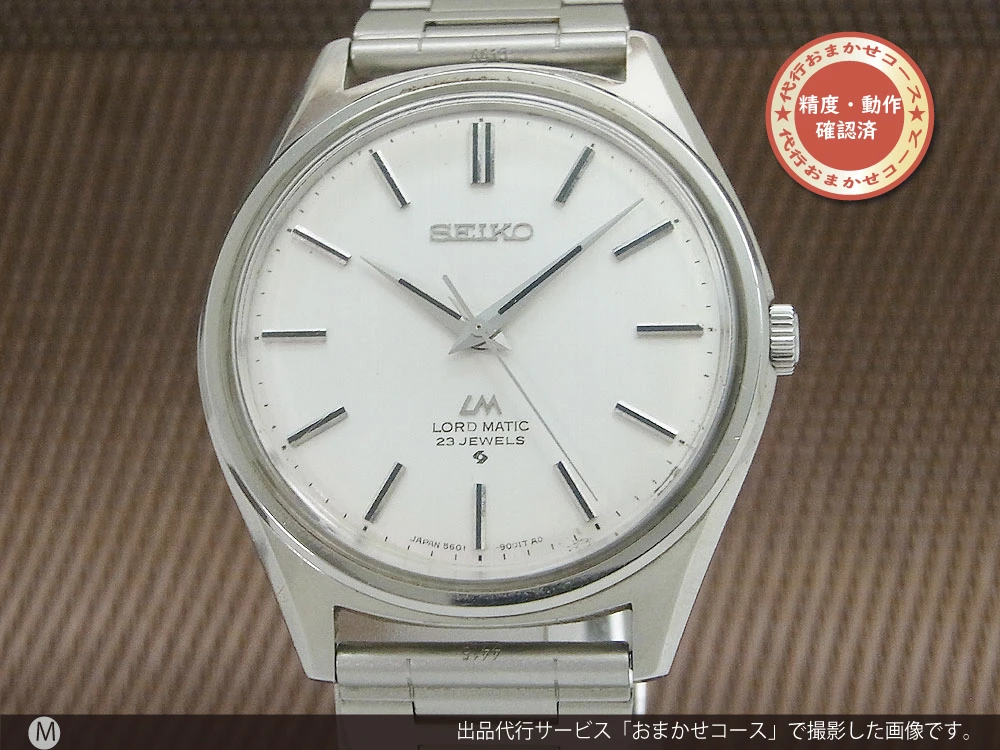 セイコー ロードマチック 5601-9000 23石 シルバーダイヤル ワンピースケース オートマチック SEIKO LORD MATIC  23JEWELS [代行おまかせコース]