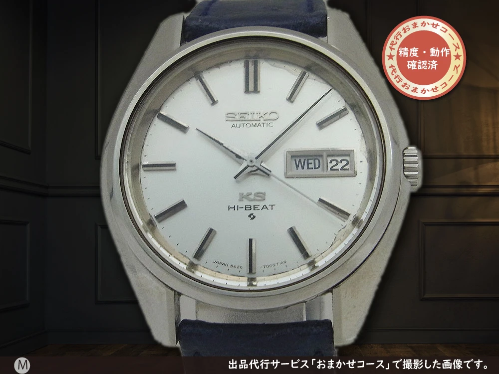 56KS キングセイコー ハイビート 5626-7000 SS ワンピースケース KS尾錠 オートマチック KING SEIKO  HI-BEAT [代行おまかせコース]