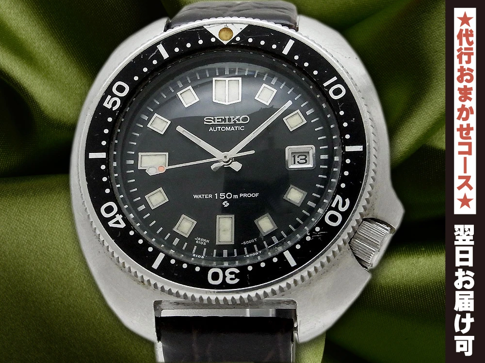 セイコー セカンドダイバー 150m 6105-8110 植村直己モデル オートマチック SEIKO 2nd Diver [代行おまかせコース]