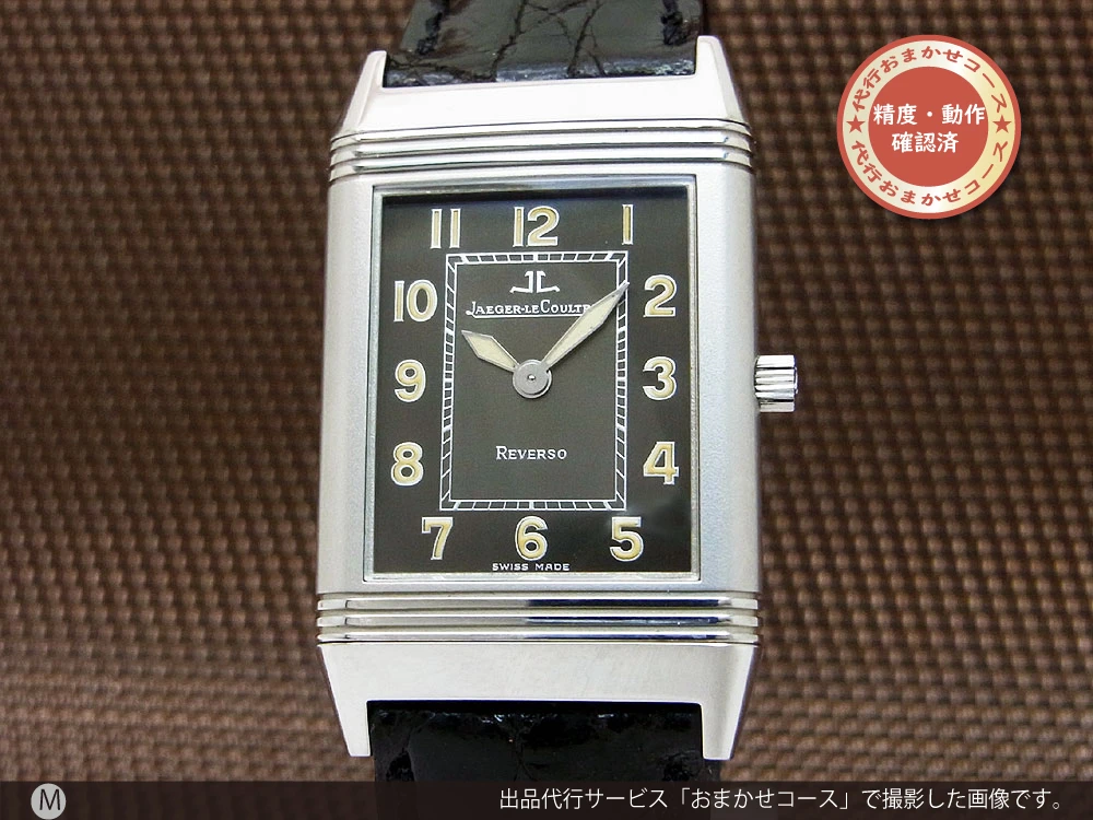 ジャガー・ルクルト レベルソ シャドー Ref.251.8.86 SS 手巻き JAEGER-LECOULTRE「代行おまかせコース」