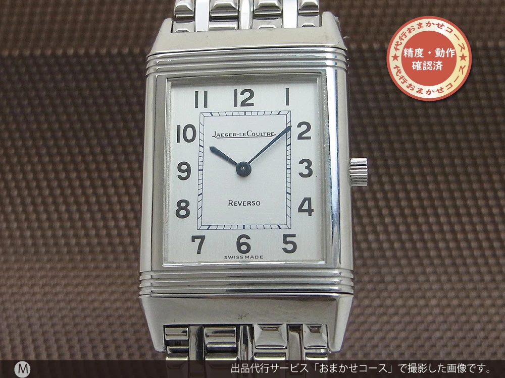 ジャガー・ルクルト レベルソ クラシック Ref.250.8.86 SS JLブレス 手巻き JAEGER-LECOULTRE [代行おまかせコース]