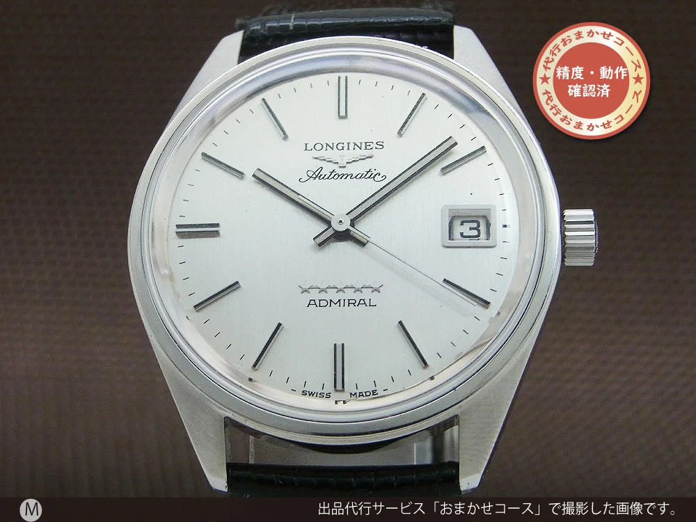 ロンジン アドミラル 5スター デイト Ref.8336 SS Cal.505 オートマチック 2020年10月メーカーコンプリートサービス済 LONGINES ADMIRAL Five Star [代行おまかせコース]