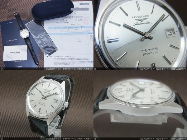 ロンジン アドミラル 5スター デイト Ref.8336 SS Cal.505 オートマチック 2020年10月メーカーコンプリートサービス済 LONGINES ADMIRAL Five Star [代行おまかせコース]