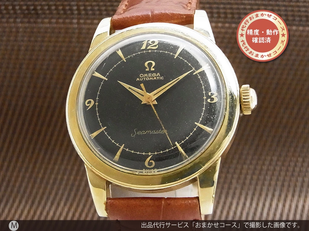 オメガ シーマスター Ref.GX6250 Cal.500 14KGF/金張り ブラックダイヤル オートマチック OMEGA Seamaster [代行おまかせコース]