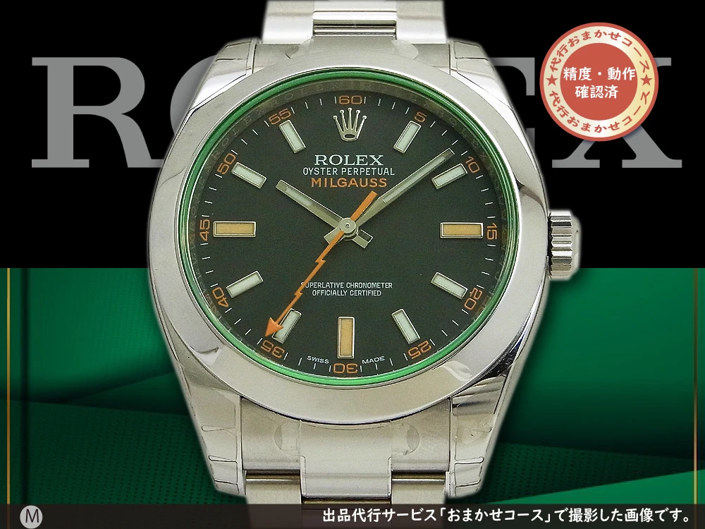 ロレックス ミルガウス Ref.116400GV ブラック SS オイスターブレス オートマチック 未使用品 BOX・ギャランティカード付属 ROLEX OYSTER PERPETUAL MILGAUSS [代行おまかせコース]