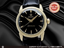 オメガ シーマスター Ref.C6274 Cal.470 14K GOLD FILLED ラウンド ブラックダイヤル四つ葉リューズ オートマチック OMEGA Seamaster [代行おまかせコース]