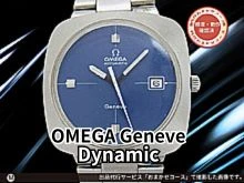 オメガ ジュネーブ ダイナミック SS 特殊ワンピース 希少クッションケース ブルーダイヤル 3連ブレス装着 オートマチック OMEGA Geneve Dynamic [代行おまかせコース]