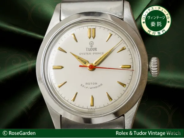 チュードル コバラ オイスタープリンス 自動巻き アイボリーダイヤル TUDOR チューダー ヴィンテージ [ 代行おまかせコース ]