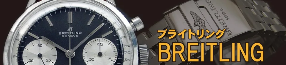 時計の委託販売マーケット・アンティーウオッチマン /ブライトリング
