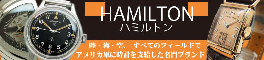 ハミルトン SALE
