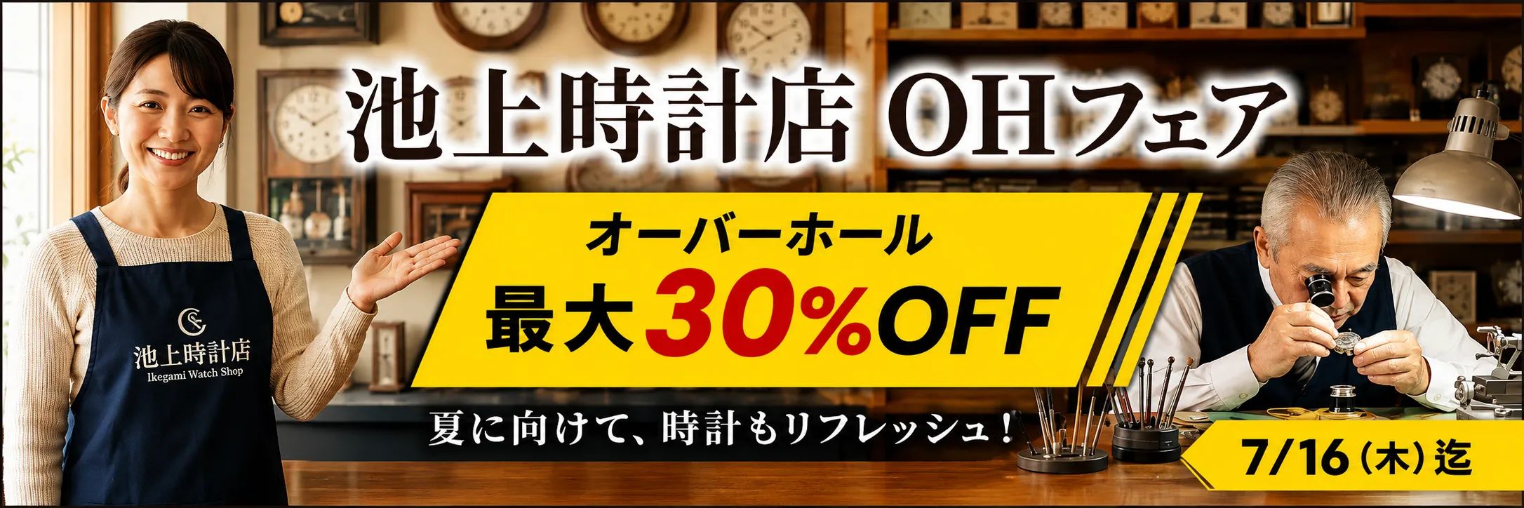 池上時計店OHフェア