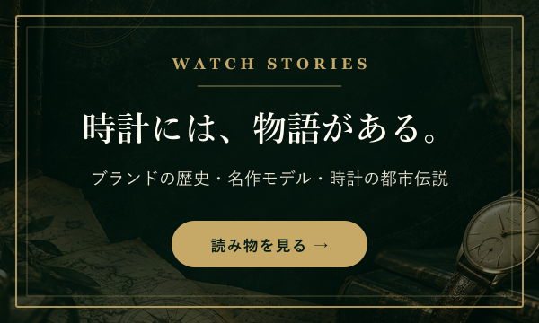 時計の物語を巡る ウォッチストーリーズ